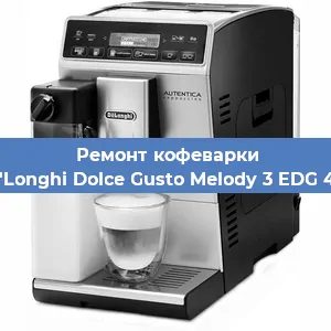 Ремонт капучинатора на кофемашине De'Longhi Dolce Gusto Melody 3 EDG 420 в Челябинске